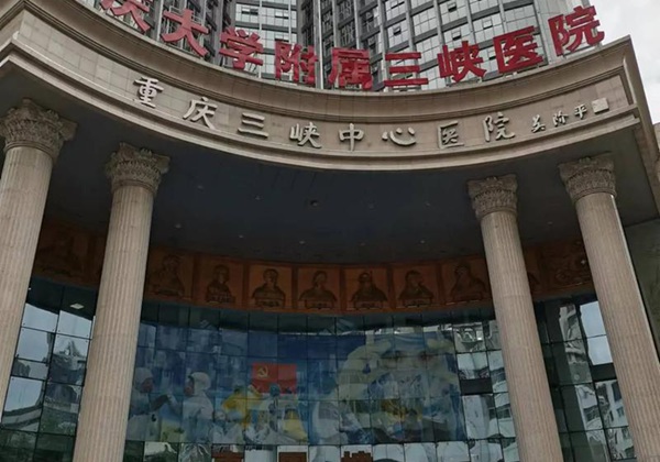 重庆大学附属三峡医院