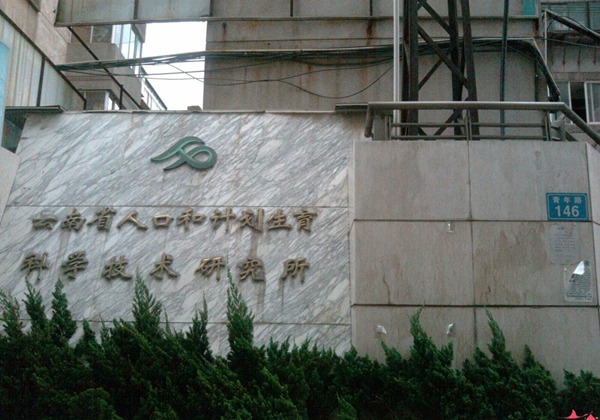 云南省人口和计划生育科学技术研究所生殖医学治疗中心.jpg