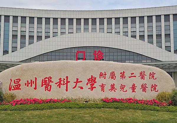 温州医科大学附属第二医院.jpg