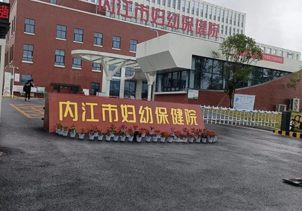 内江市妇幼保健院
