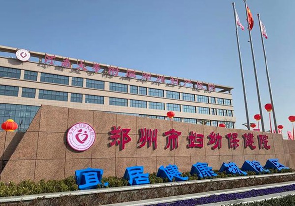 郑州市妇幼保健院.jpg