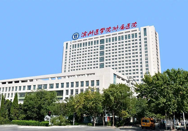 滨州医学院附属医院