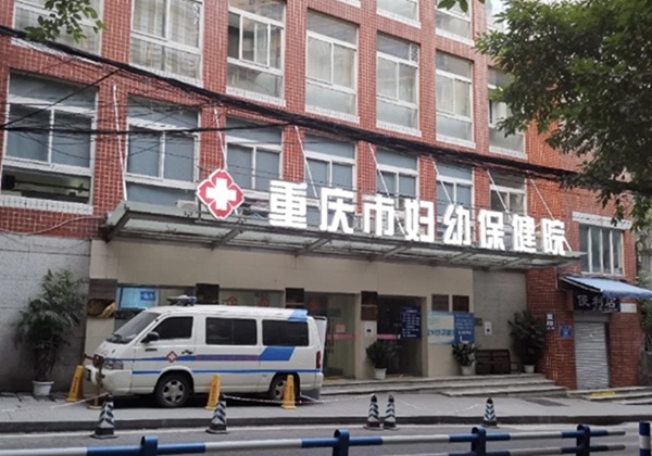重庆市妇幼保健院.jpg