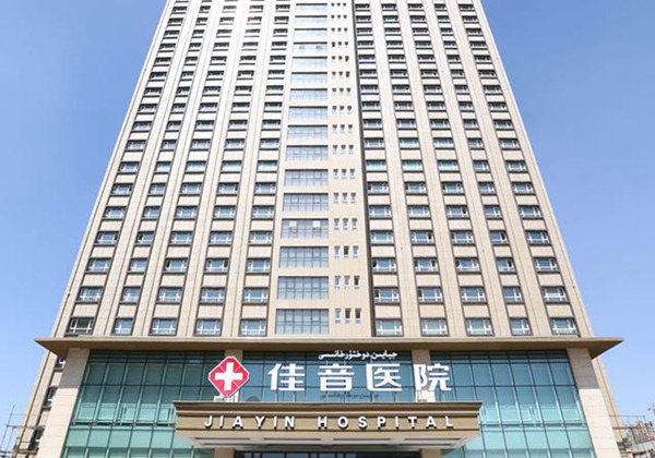 新疆佳音医院.jpg
