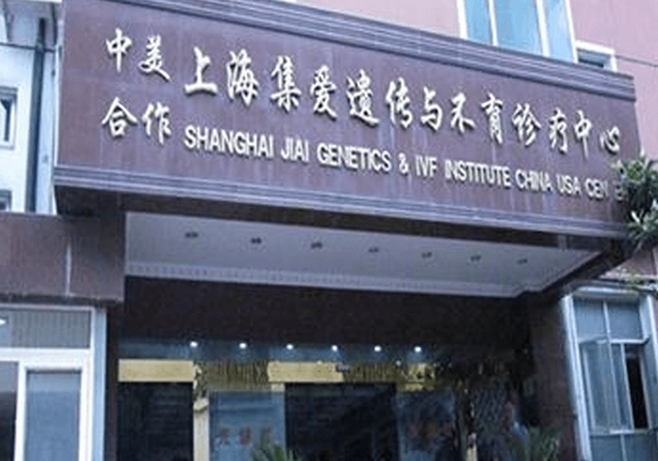 上海集爱医院.jpg