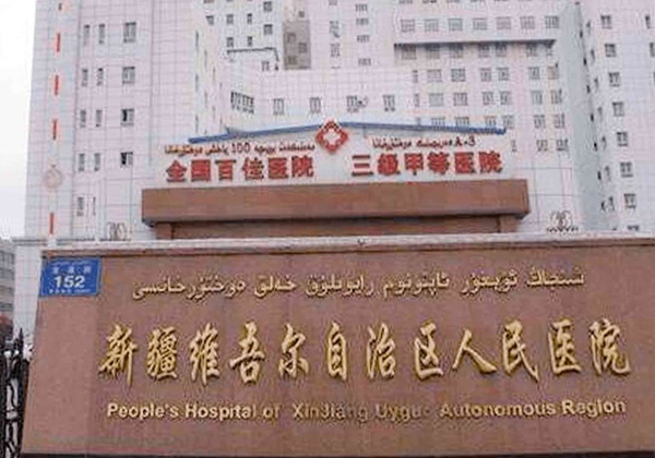‌新疆维吾尔自治区妇幼保健院