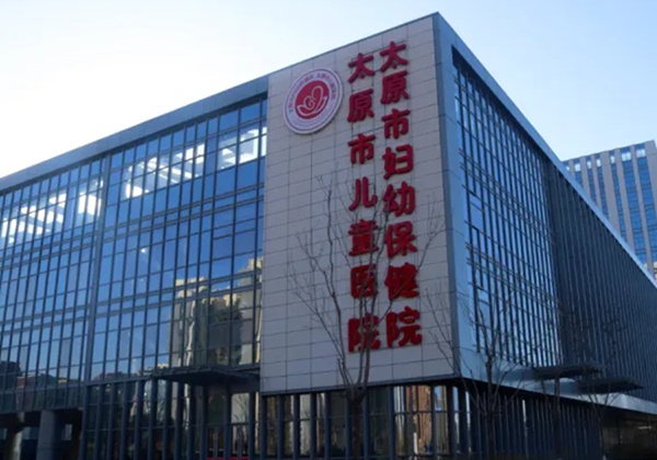 山西省妇幼保健院.jpg