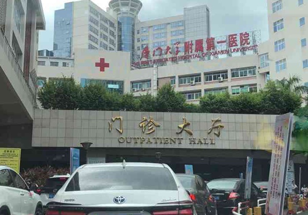 厦门大学附属第一医院.jpg