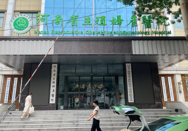 河南省生殖妇产医院