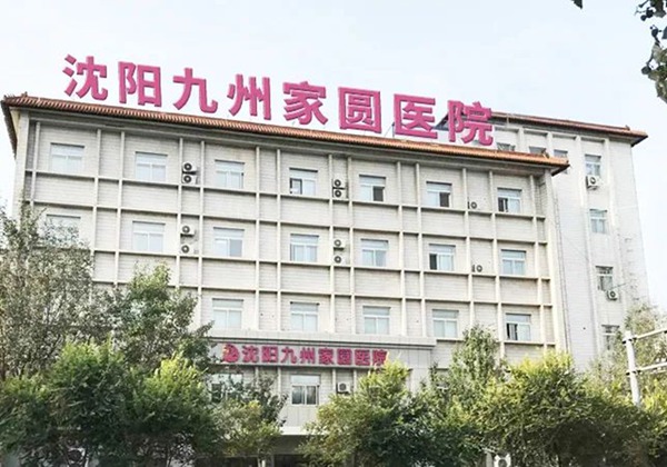 沈阳九州家圆医院.jpg