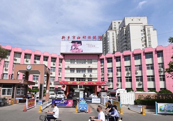 新乡市妇幼保健院.jpg