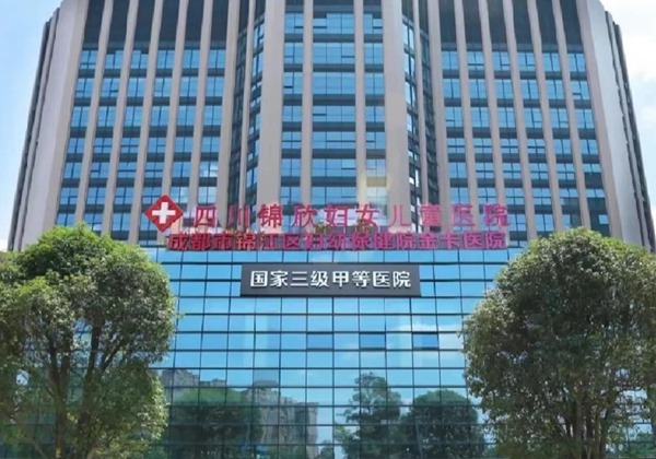 四川锦欣西囡妇女儿童医院.jpg