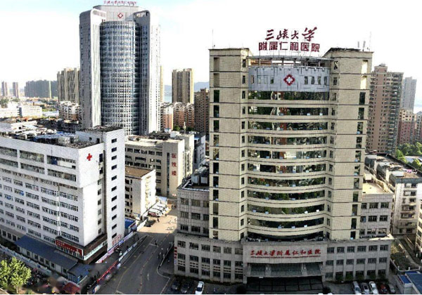 三峡大学附属仁和医院