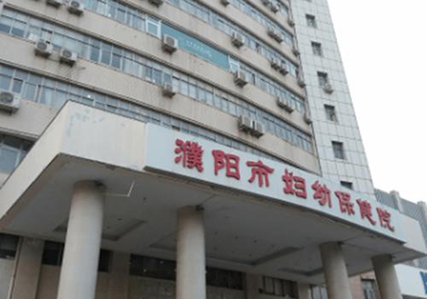 濮阳市妇幼保健院.jpg