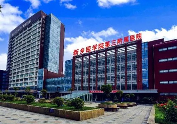 新乡医学院第三附属医院.jpg
