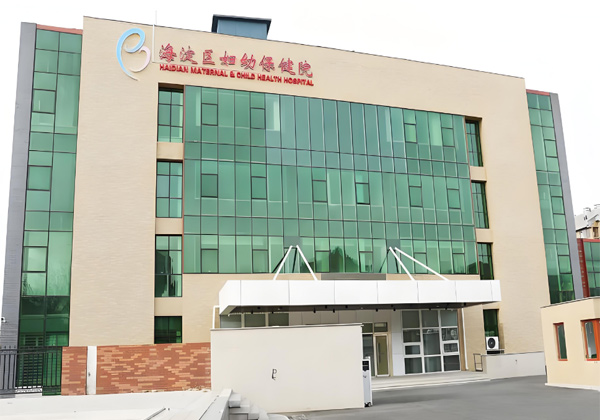 北京市海淀区妇幼保健院