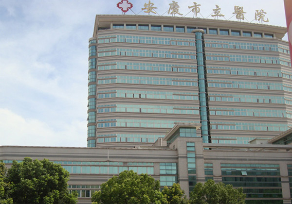 安庆市立医院