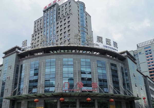 遵义医科大学附属医院