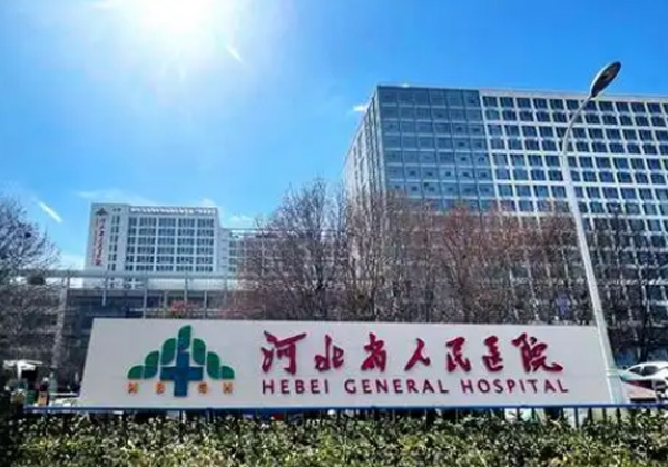 河北省人民医院