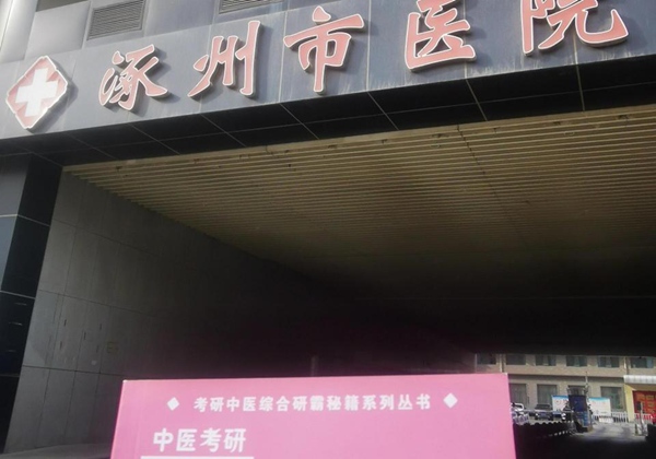 涿州市医院.jpg