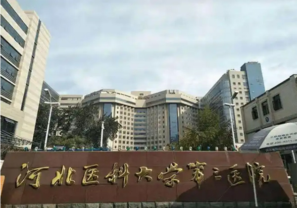 河北医科大学第三医院