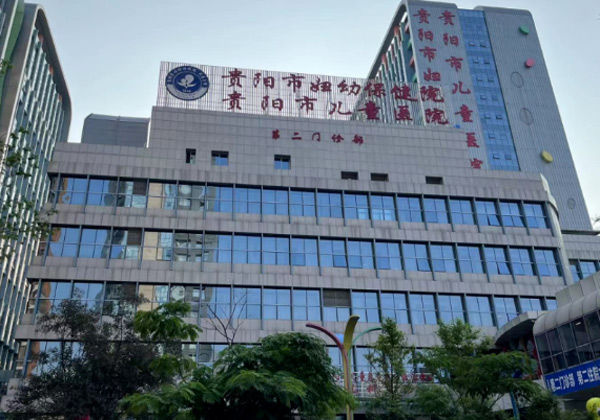 贵阳市妇幼保健院