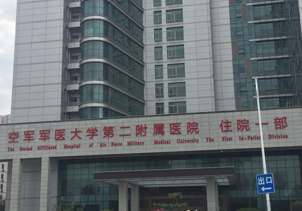 空军军医大学第二附属医院