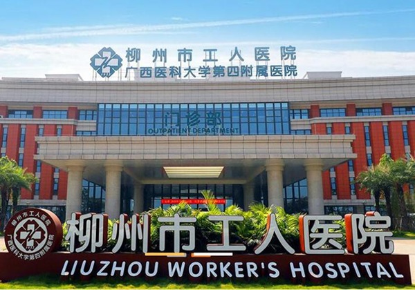 柳州市工人医院.jpg