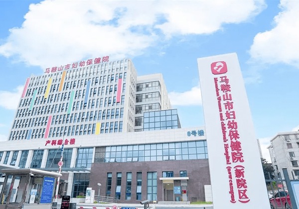 马鞍山市妇幼保健院.jpg