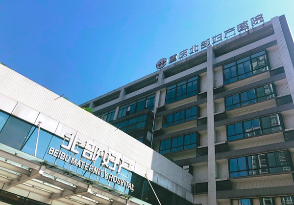 重庆北部妇产医院