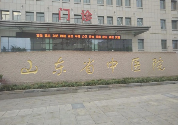 山东中医药大学附属医院.jpg