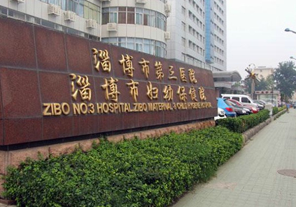 淄博市妇幼保健院.jpg