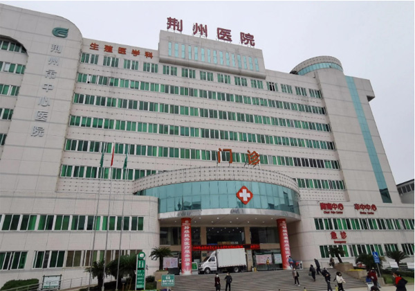荆州市中心医院