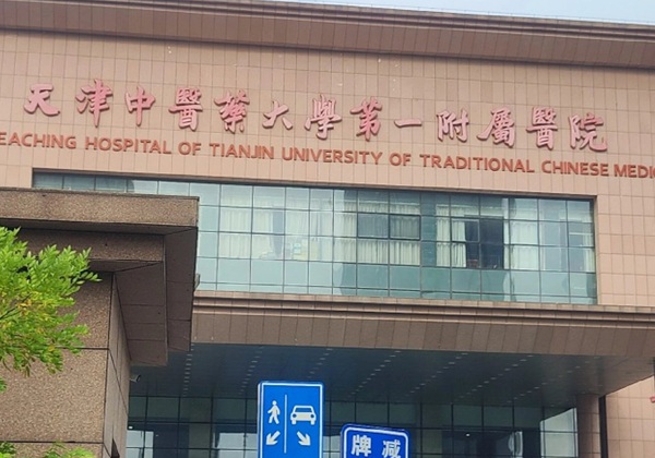 天津中医药大学第一附属医院.jpg