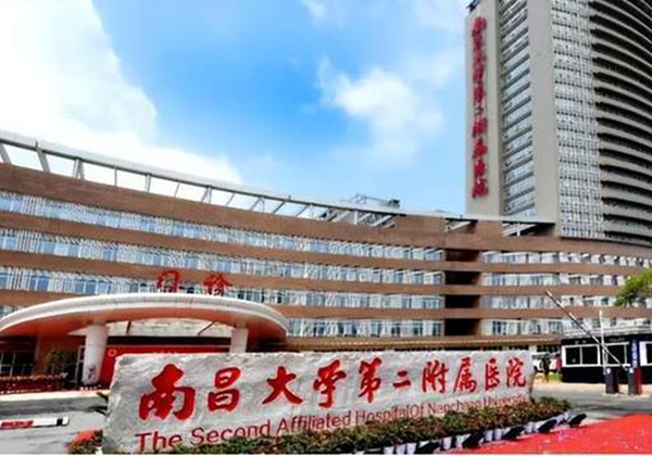 南昌大学第二附属医院.jpg