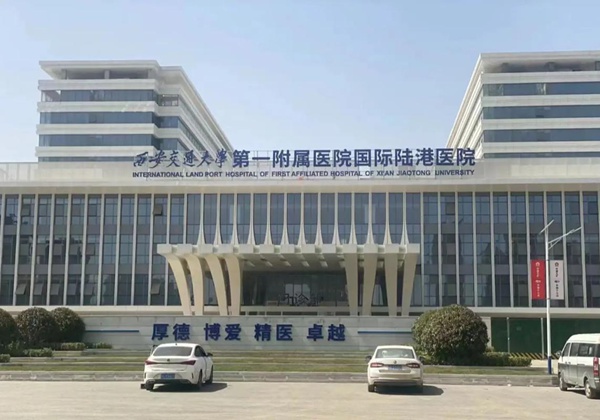 西安交通大学第一附属医院