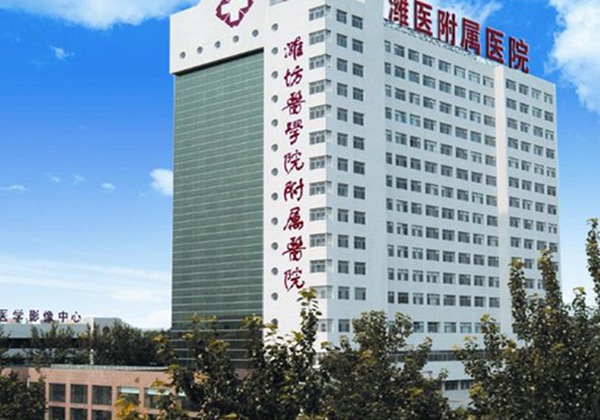潍坊医学院附属医院.jpg