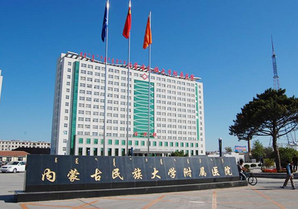 内蒙古民族大学附属医院.jpg