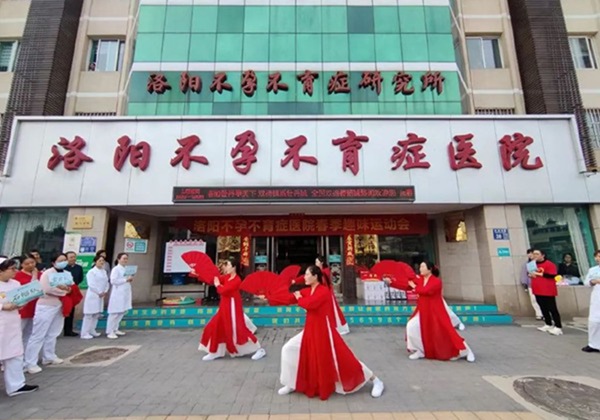 洛阳不孕不育症医院.jpg