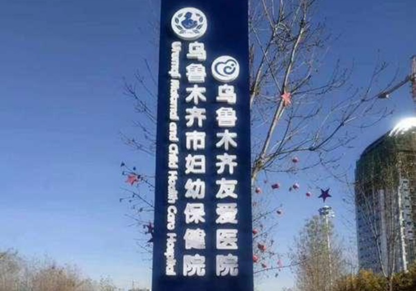 乌鲁木齐市妇幼保健院.jpg