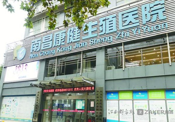 南昌康健生殖医院.jpg
