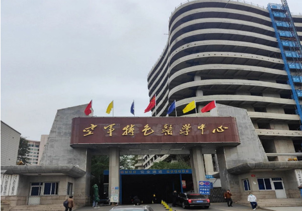 空军特色医学中心