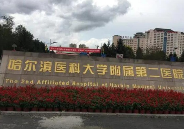 哈尔滨医科大学附属第二医院.jpg