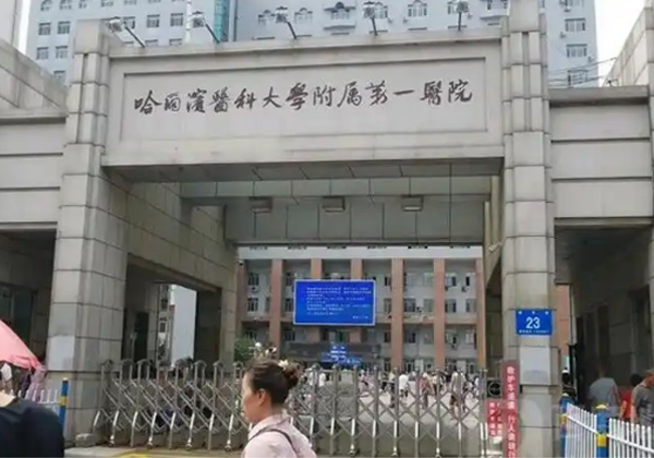 哈尔滨医科大学附属第一医院