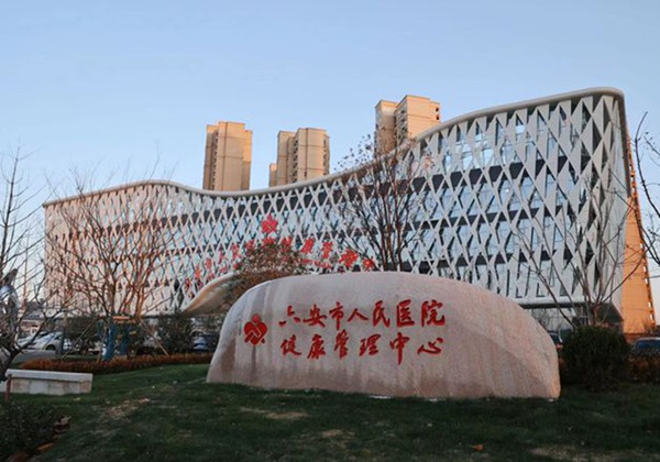 六安市人民医院.jpg