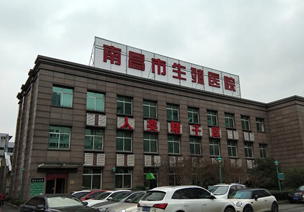 南昌市生殖医院.jpg