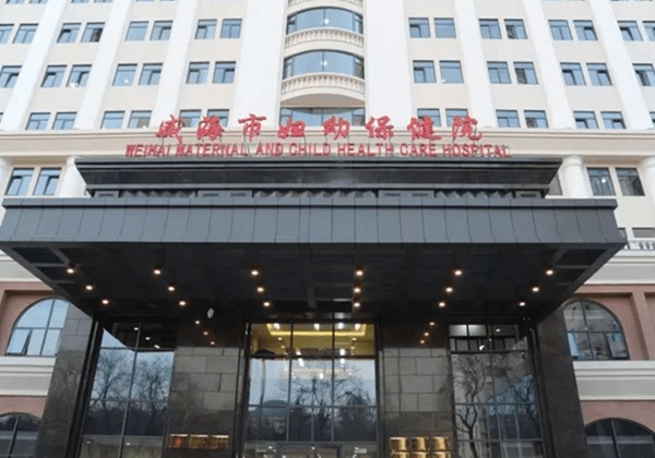 威海市妇幼保健院.jpg