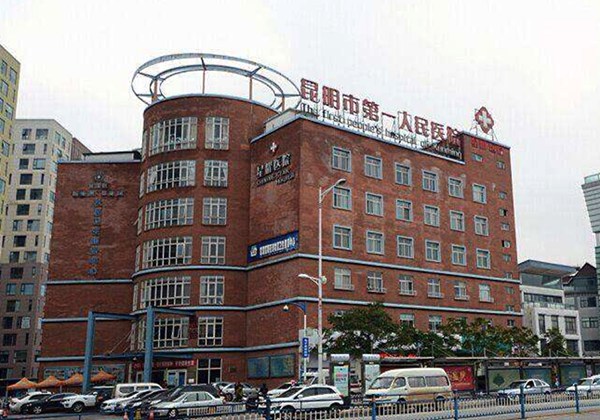 昆明市第一人民医院（甘美医院）