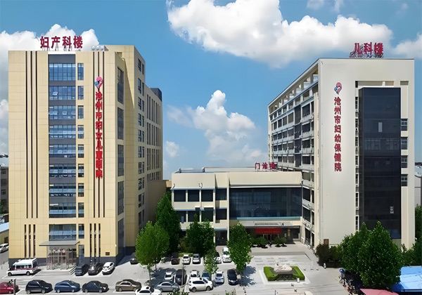 沧州市妇幼保健院