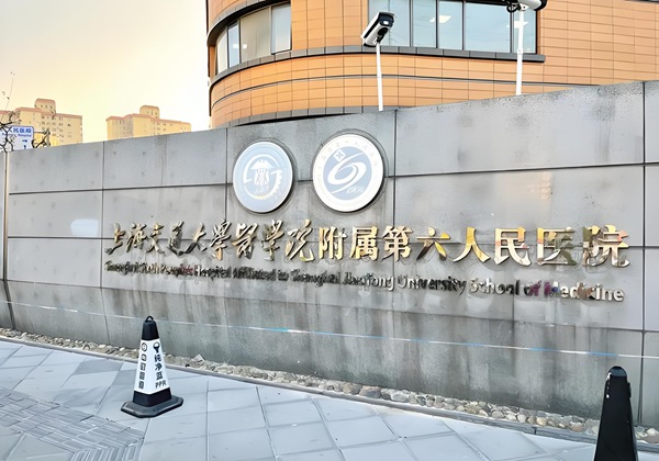 上海市第六人民医院.jpg